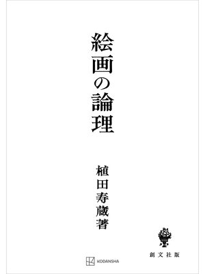 cover image of 絵画の論理
